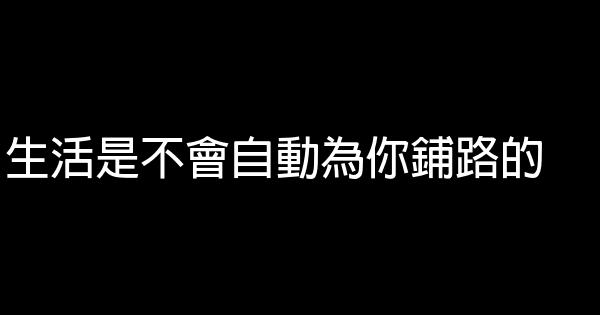 生活是不會自動為你鋪路的 0 (0)