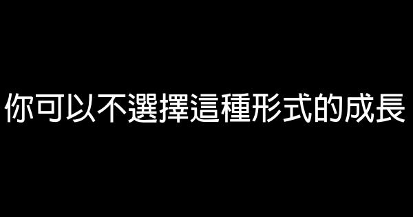 你可以不選擇這種形式的成長 0 (0)