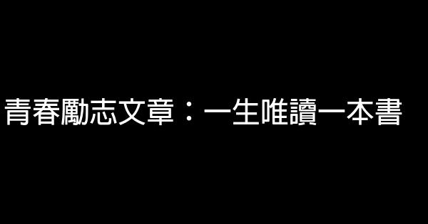 青春勵志文章：一生唯讀一本書 0 (0)