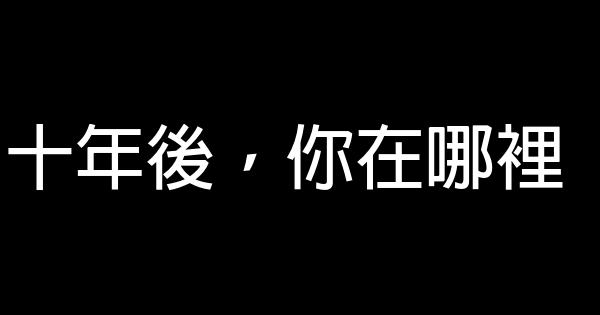 十年後，你在哪裡 0 (0)