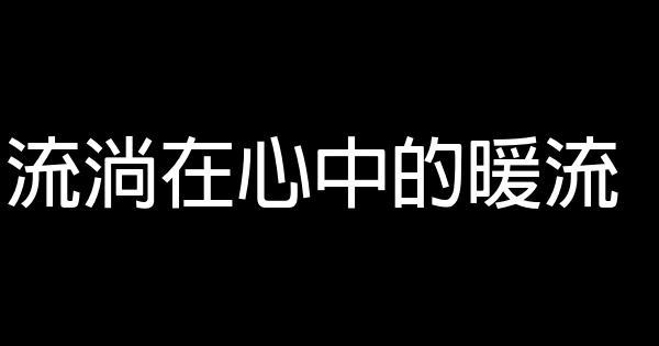 流淌在心中的暖流 0 (0)