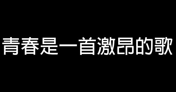 青春是一首激昂的歌 0 (0)