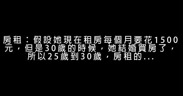 特別寫給月光族：你的一生要花多少錢 0 (0)