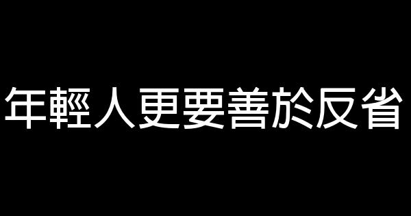 年輕人更要善於反省 0 (0)