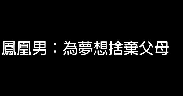 鳳凰男：為夢想捨棄父母 0 (0)