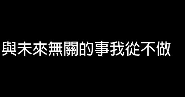 與未來無關的事我從不做 0 (0)