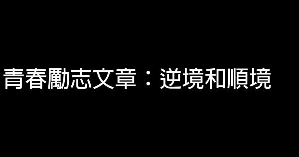 青春勵志文章：逆境和順境 0 (0)