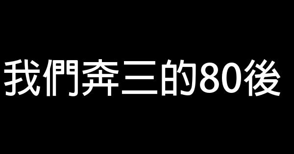 我們奔三的80後 0 (0)