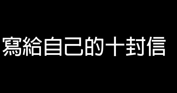 寫給自己的十封信 0 (0)