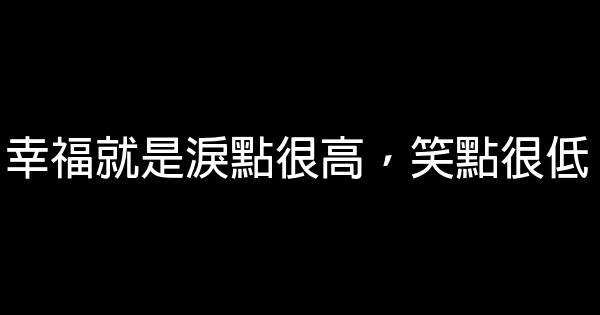 幸福就是淚點很高，笑點很低 0 (0)