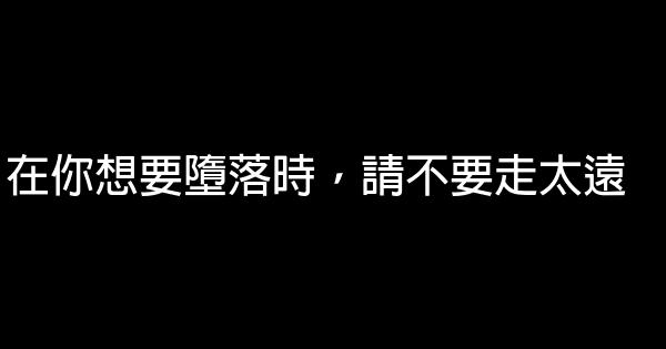 在你想要墮落時，請不要走太遠 0 (0)