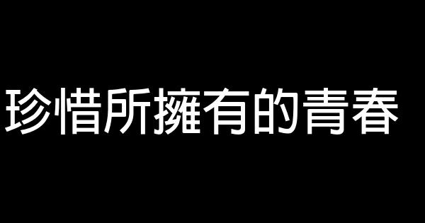 珍惜所擁有的青春 0 (0)