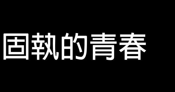 固執的青春 0 (0)