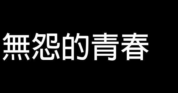 無怨的青春 0 (0)