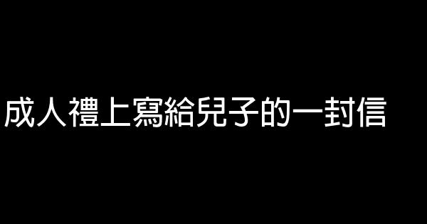 成人禮上寫給兒子的一封信 0 (0)