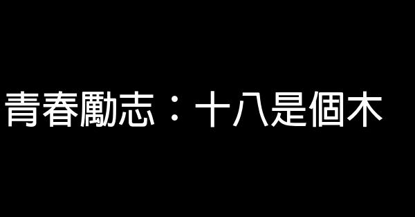 青春勵志：十八是個木 0 (0)