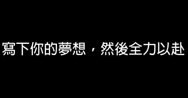 寫下你的夢想，然後全力以赴 0 (0)