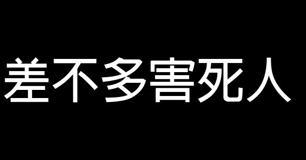 差不多害死人 0 (0)