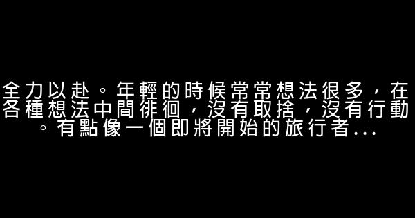 年輕的時候，不要怕；年老的時候，不要悔 0 (0)