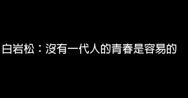 白岩松：沒有一代人的青春是容易的 0 (0)