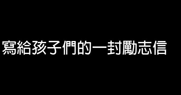 寫給孩子們的一封勵志信 0 (0)