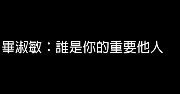 畢淑敏：誰是你的重要他人 0 (0)