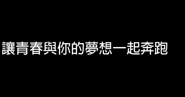 讓青春與你的夢想一起奔跑 0 (0)