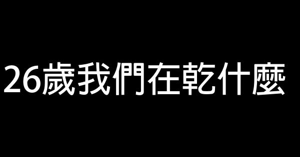 26歲我們在乾什麼 0 (0)