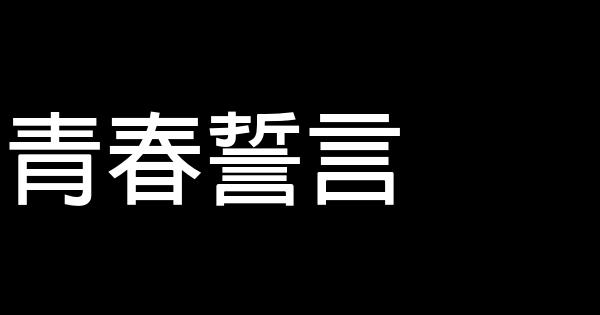 青春誓言 0 (0)