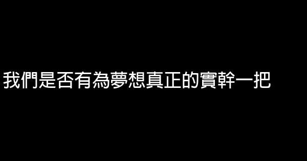 我們是否有為夢想真正的實幹一把 0 (0)