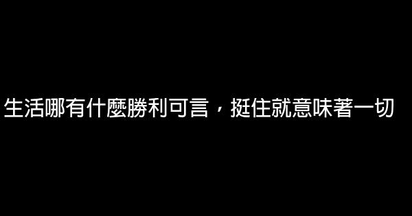 生活哪有什麼勝利可言，挺住就意味著一切 0 (0)