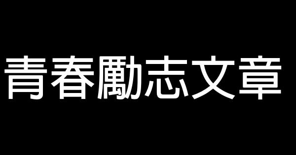 青春勵志文章 0 (0)