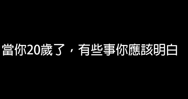 當你20歲了，有些事你應該明白 0 (0)