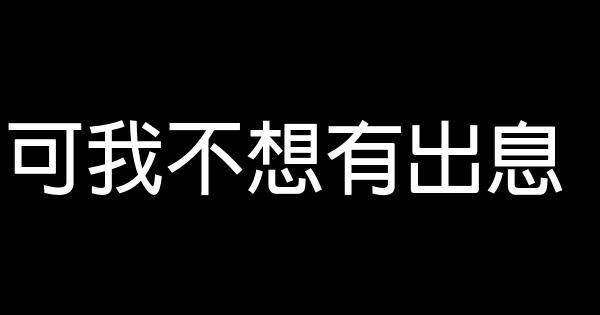 可我不想有出息 0 (0)