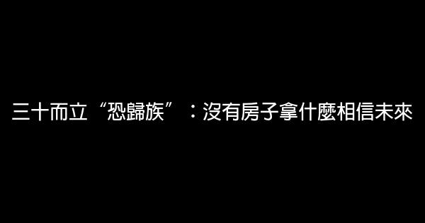 三十而立“恐歸族”：沒有房子拿什麼相信未來 0 (0)