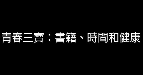 青春三寶：書籍、時間和健康 0 (0)