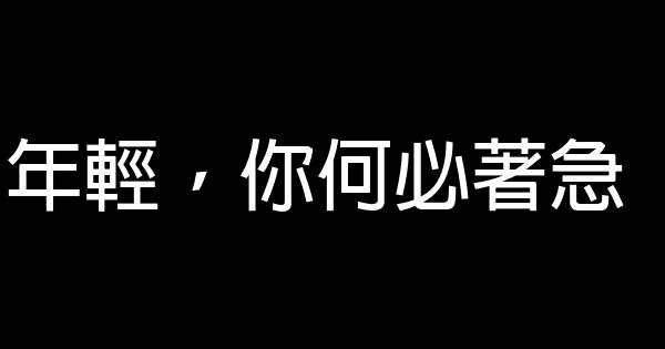 年輕，你何必著急 0 (0)