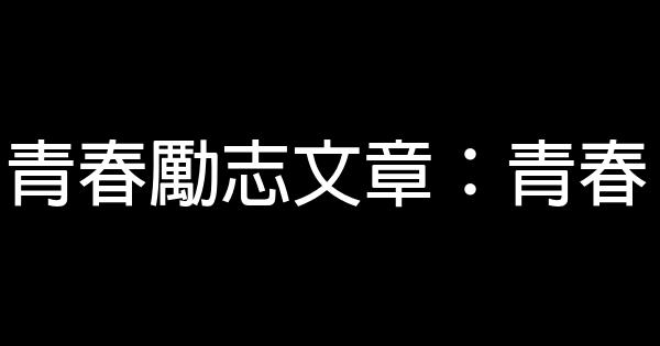 青春勵志文章：青春 0 (0)