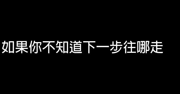 如果你不知道下一步往哪走 0 (0)