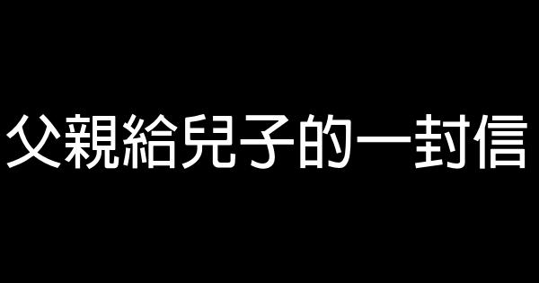 父親給兒子的一封信 1