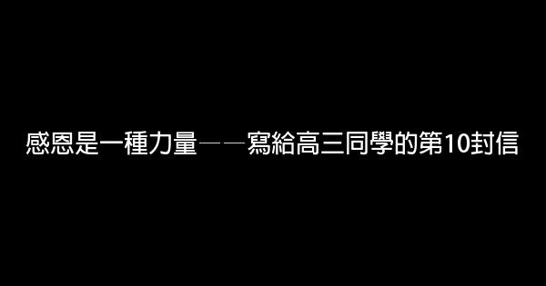 感恩是一種力量——寫給高三同學的第10封信 1