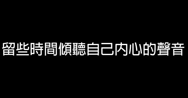 留些時間傾聽自己內心的聲音 1