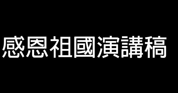 感恩祖國演講稿 1