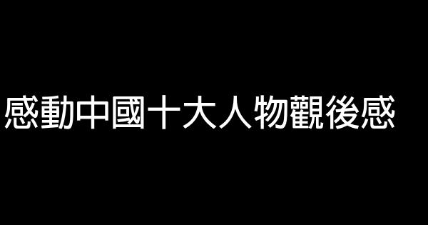 感動中國十大人物觀後感 1