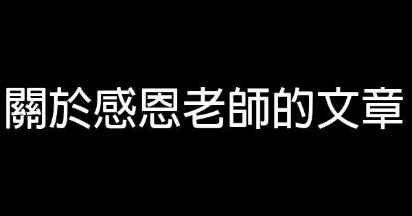 關於感恩老師的文章 1