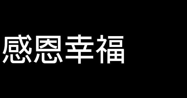 感恩幸福 1