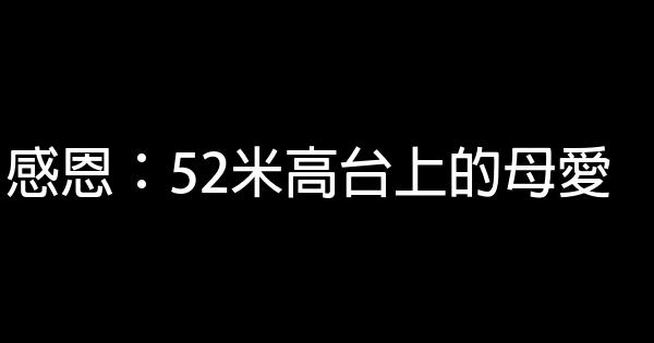 感恩：52米高台上的母愛 1