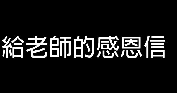 給老師的感恩信 1