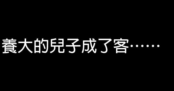 養大的兒子成了客…… 0 (0)