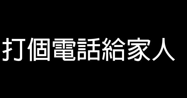 打個電話給家人 0 (0)